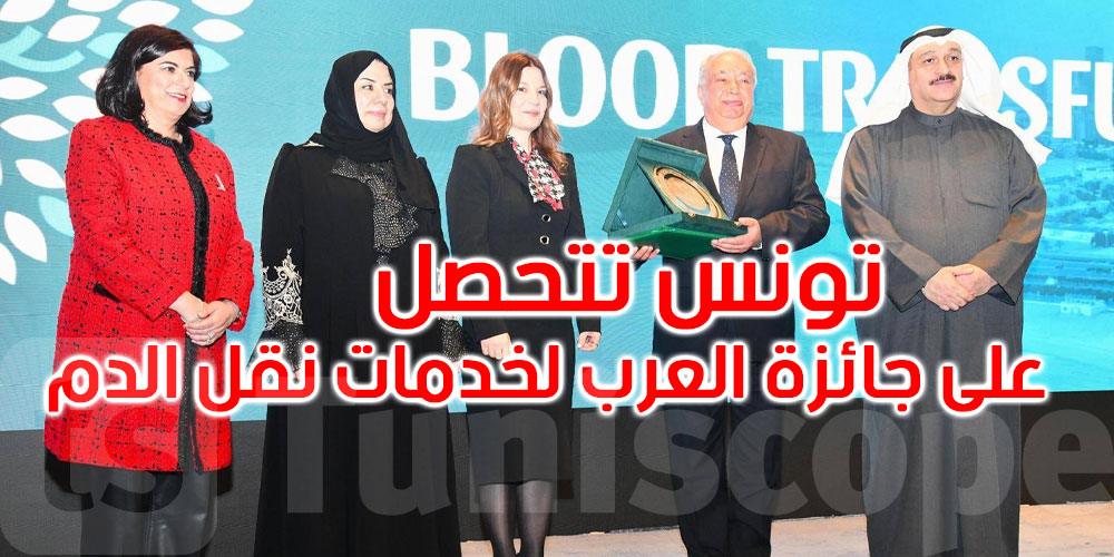 في الكويت: تونس تتحصّل على جائزة العرب لخدمات نقل الدم 2025