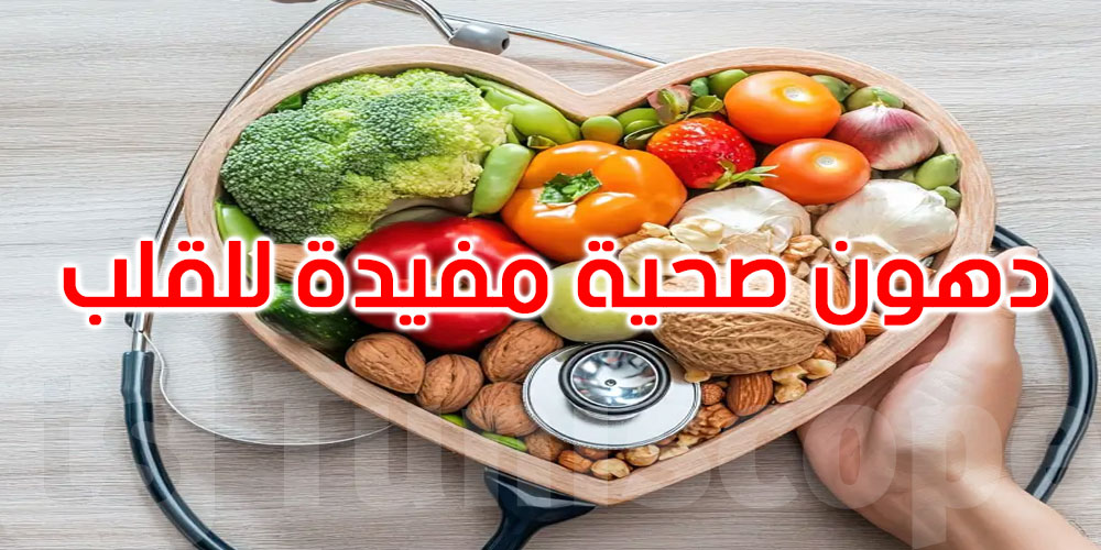دهون مفيدة لا تُخيف... 5 أطعمة تدعم صحة القلب يومياً