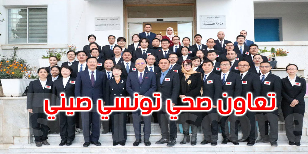 تونس والصين: سنة من التعاون الطبي تتوّج بتوديع بعثة واستقبال أخرى