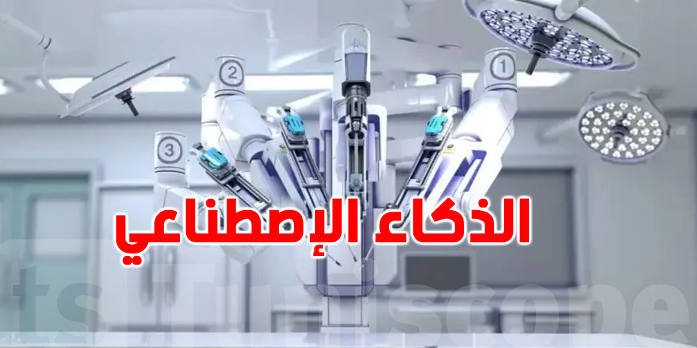 دكتور بمستشفى الرازي : الذكاء الإصطناعي في قطاع الصحة في تونس عامل أساسي