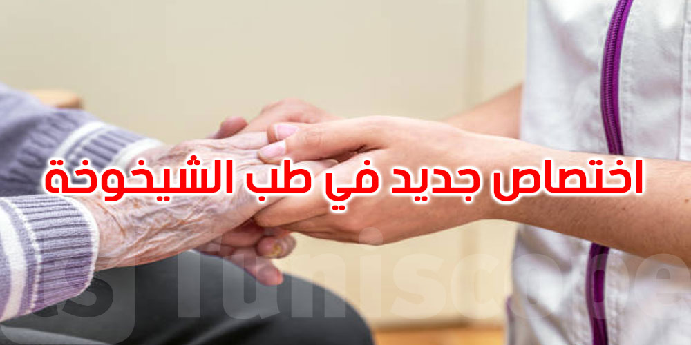   تونس تستعد لإطلاق اختصاص جديد في طب الشيخوخة