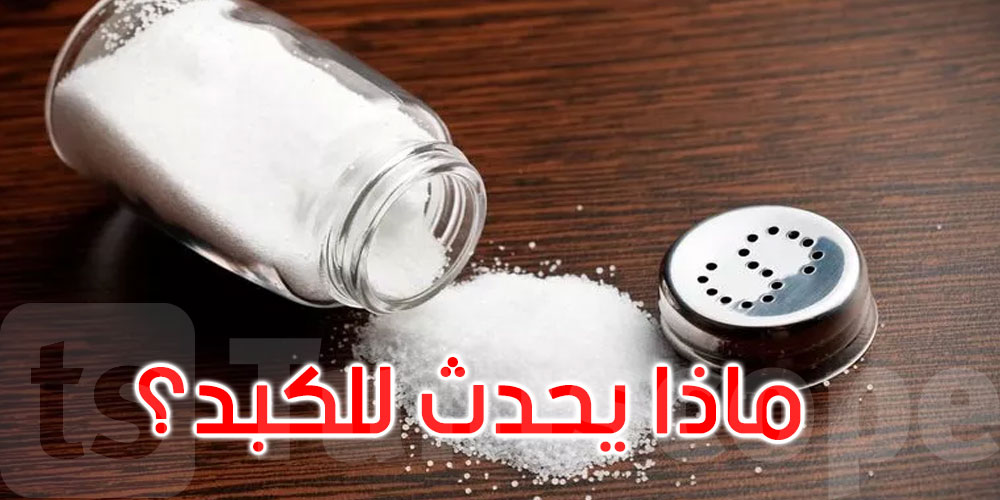 ماذا يحدث للكبد عند الإفراط في تناول الملح؟