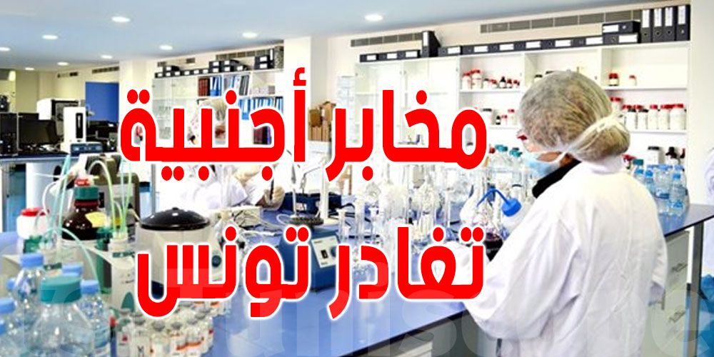 عاجل : مخابر أجنبية للأدوية تغادر تونس ...تفاصيل