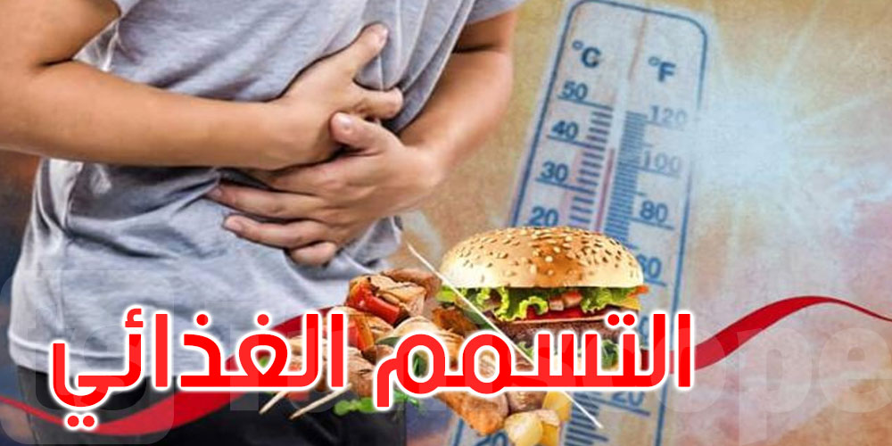 كيف نستبعد احتمال التسمم الغذائي صيفا؟