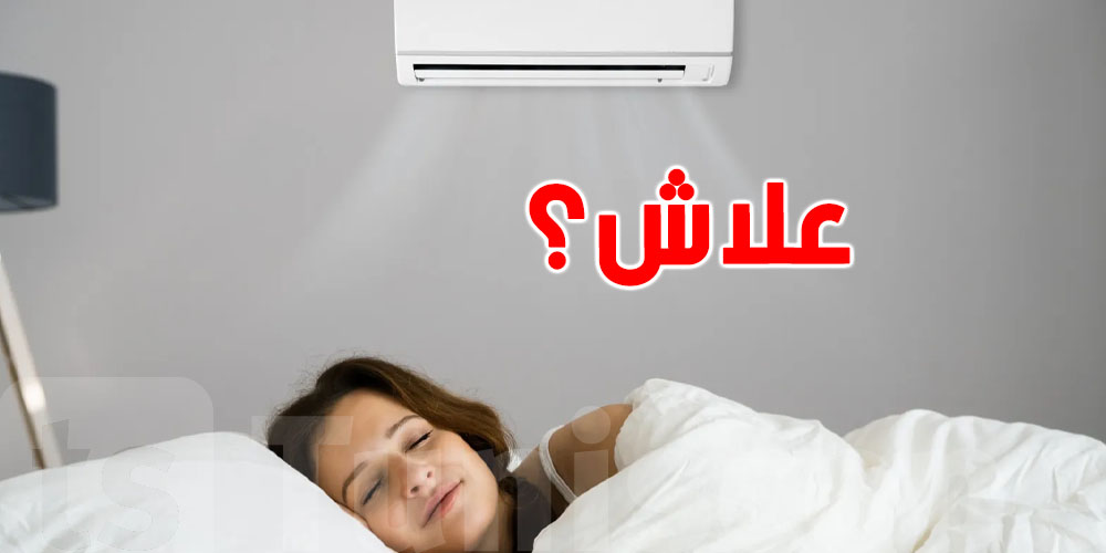 علاش بدنك يصبح يوجع كي ترقد مقابل ''الكليماتيزور'' 