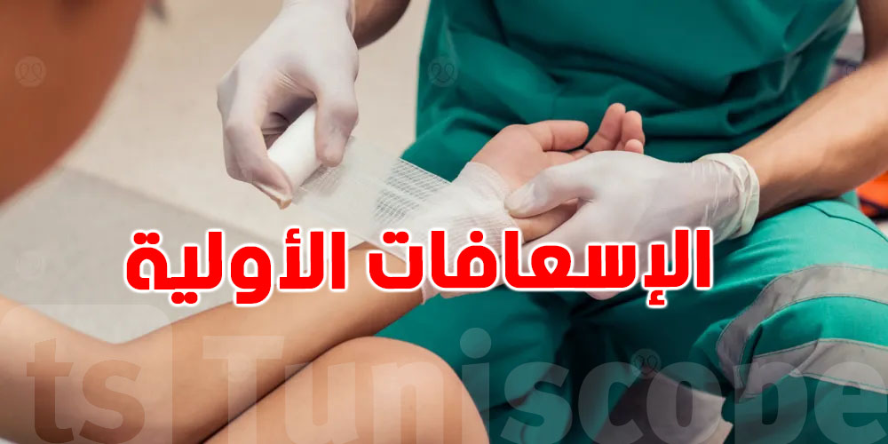 مختص في طب الاستعجالي: نقص التكوين في الإسعافات الأولية يعرض حياة ''التوانسة'' للخطر