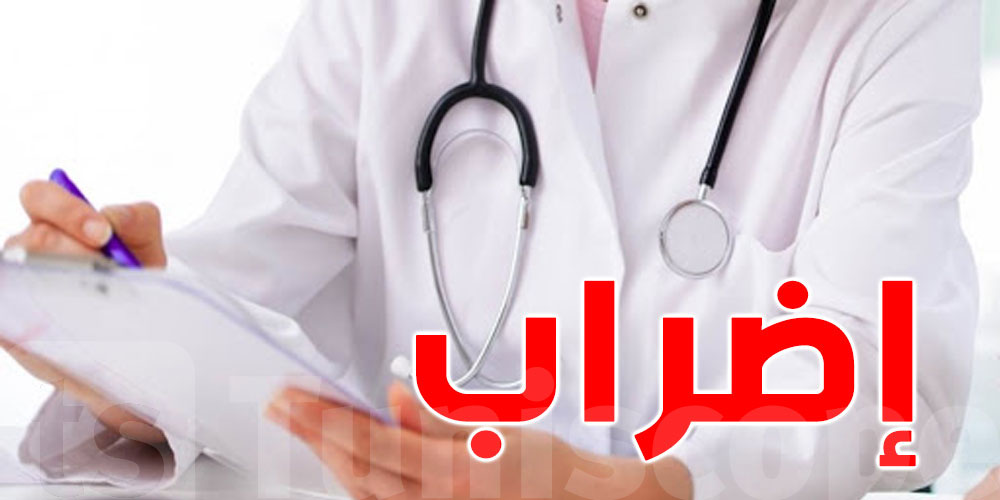 عاجل : الأطباء الشبان في إضراب بـ5 أيّام بداية من الغد