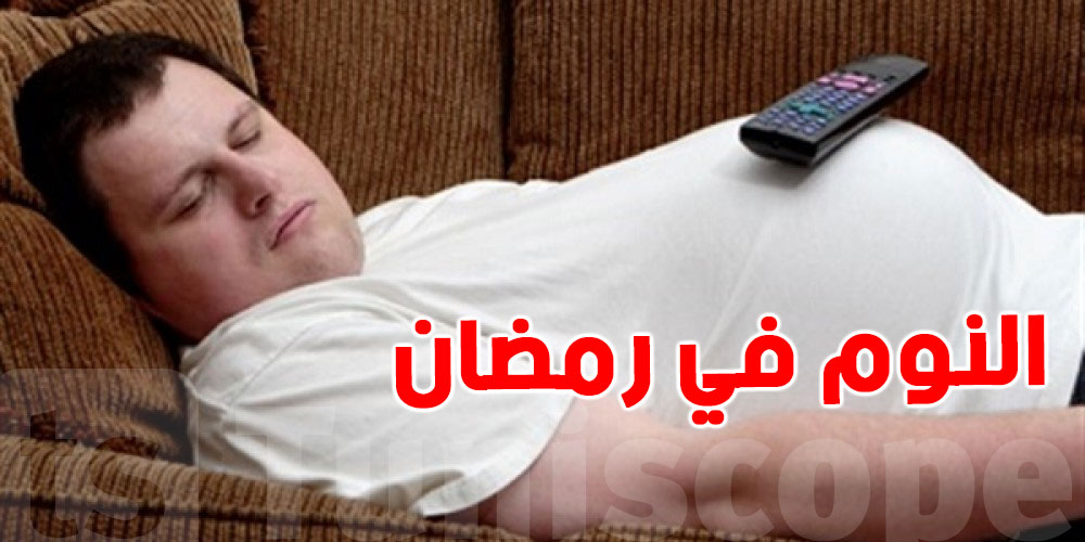 قلة النوم تضعّف المناعة.. علاش لازمك ترقد مليح؟