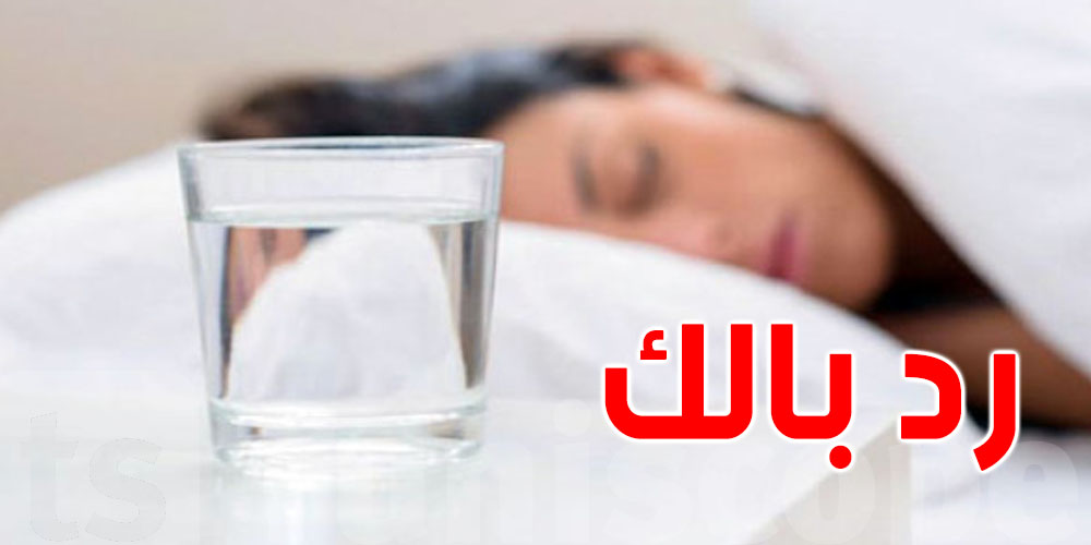  احذر! كأس الماء بجنب سريرك ينجّم يكون خطر لصحتك ؟
