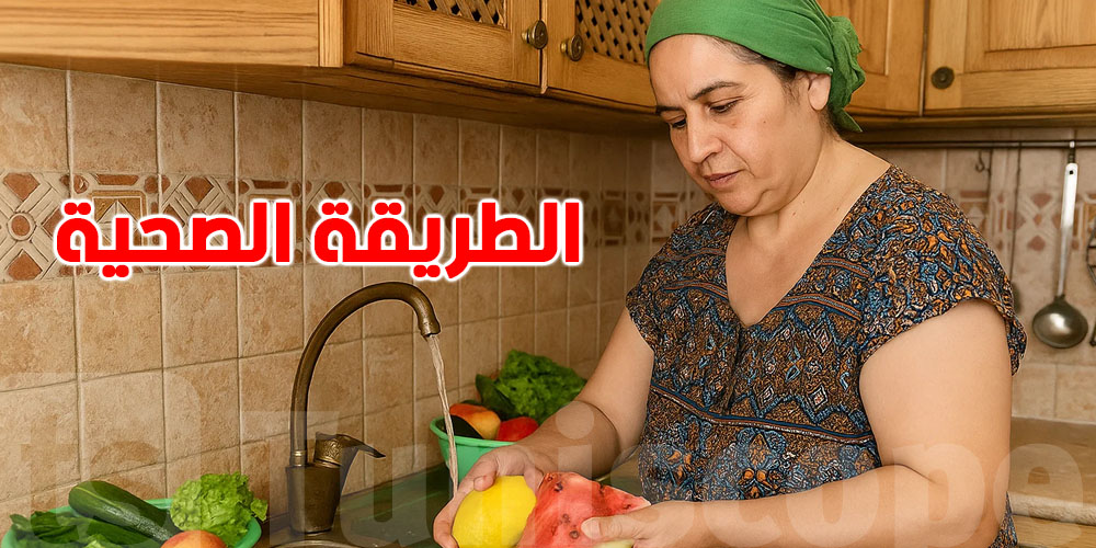  رد بالك من التسمم ! هكا تغسل الغلة والخضرة بطريقة صحية ؟ 
