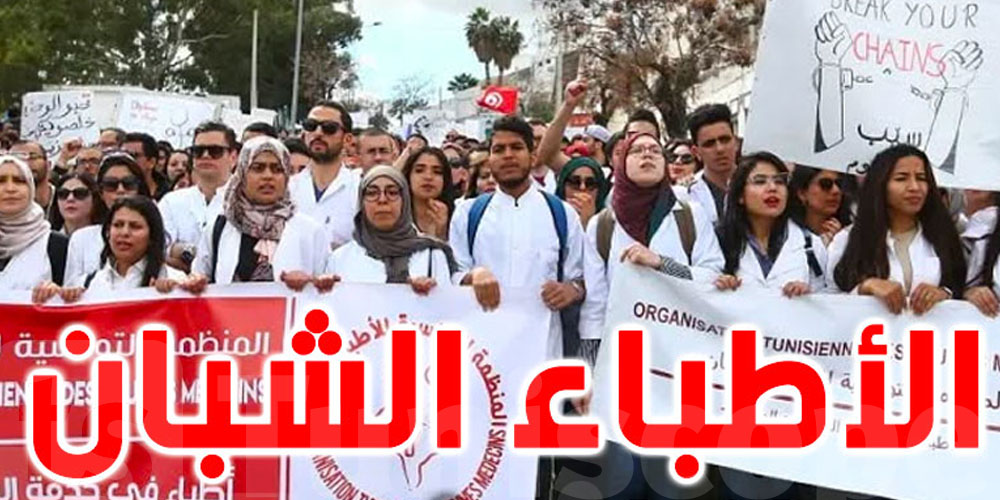عاجل : منها الترفيع في المنحة ...وزارة الصحة تزف أخبار سارة للأطباء الشبان 