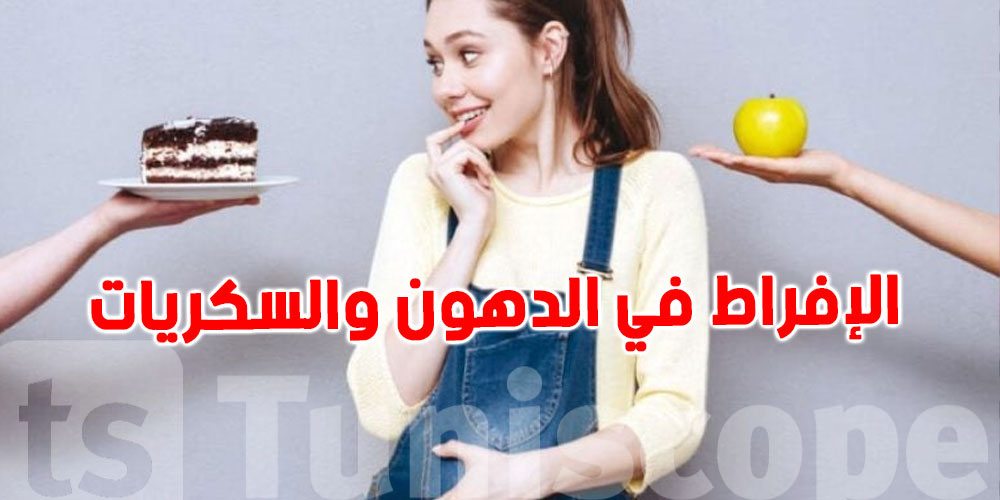 دراسة علمية: الإفراط في الدهون والسكريات أثناء الحمل يزيد من مخاطر التوحد  