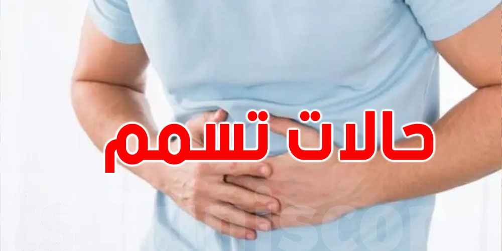 رقم مفزع: 10% من حالات التسمم الغذائي أدّت إلى الإقامة بالمستشفيات سنة 2024