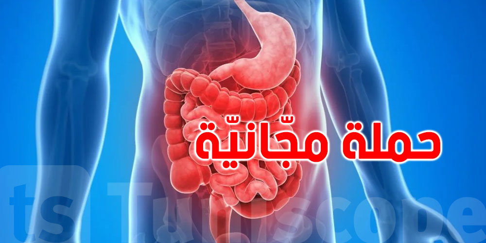 لكلّ تونسي: إيجا غدوة لباردو للتقصّي من سرطان القولون