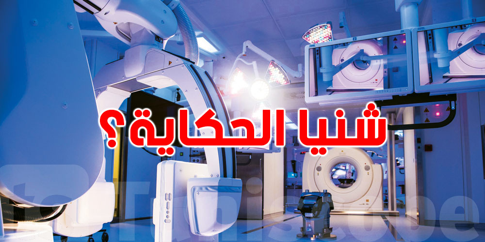 أوّل مستشفى رقمي في تونس وإفريقيا… شنوة باش يقدّم؟