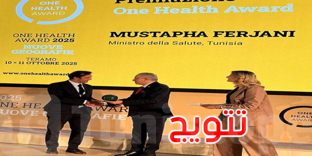 عاجل: تونس تتحصّل على جائزة One Health Award 2025