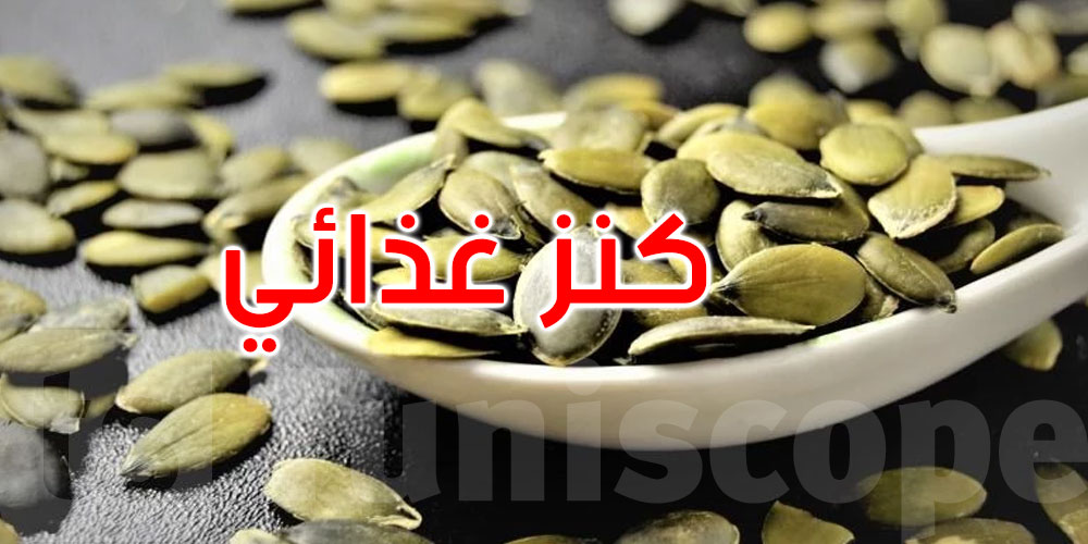     لماذا ينصح الخبراء بتناول ‘قلوب القرع’ صباحًا وقبل النوم؟