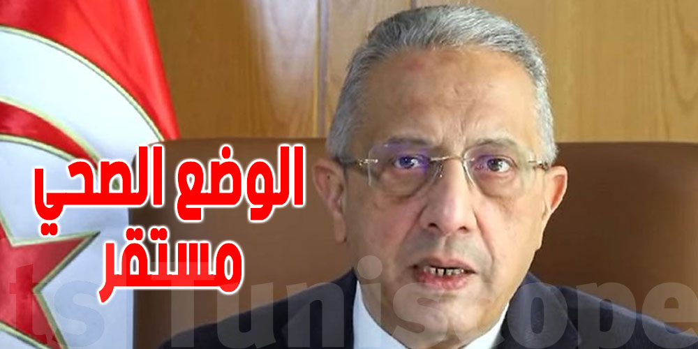 عاجل: وزير الصحة يطمئن التونسيين ويحثهم على اتباع الإجراءات الوقائية