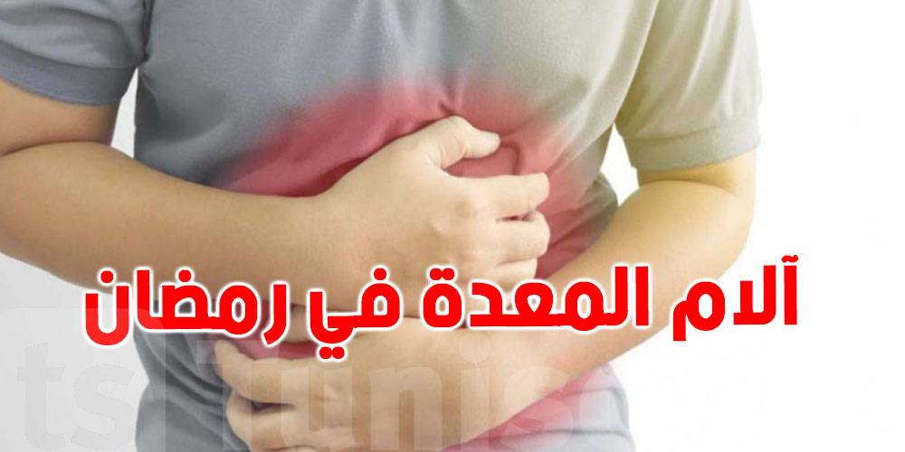 كيفاش تحمي معدتك في رمضان؟ أطعمة تقلل الحموضة