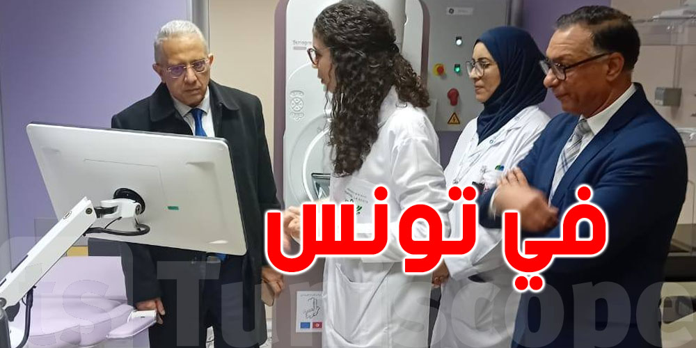 عاجل: تونس تُطلق مرحلة جديدة في تشخيص سرطان الثدي عبر التلّسَنولوجيا