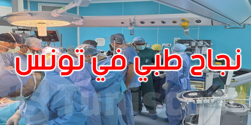  تونس: نجاح طبّي جديد بالمستشفى الجامعي الرابطة