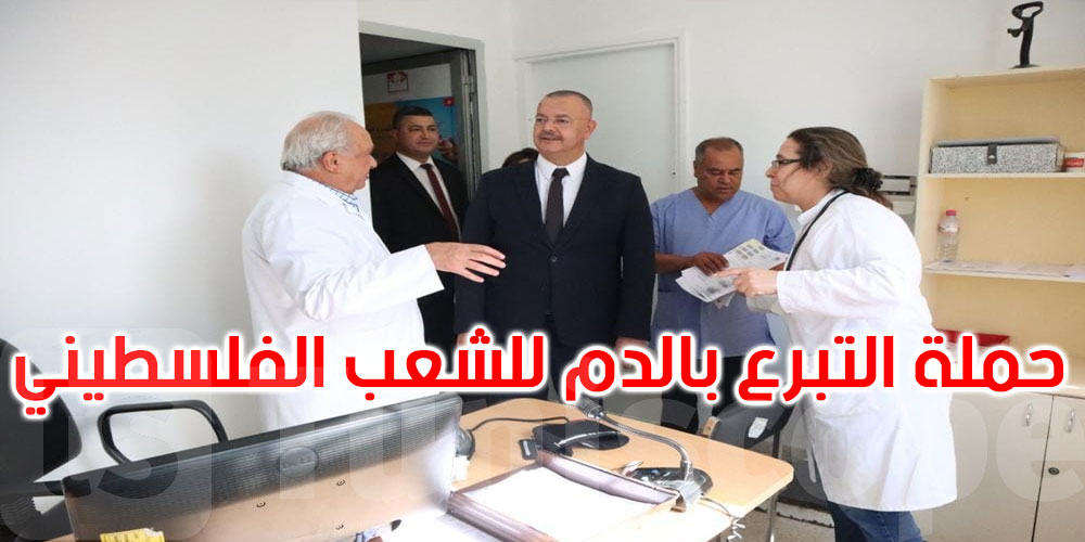 وزير الصحة يعاين آخر الاستعدادات لتنظيم حملة التبرع بالدم لفائدة الشعب الفلسطيني