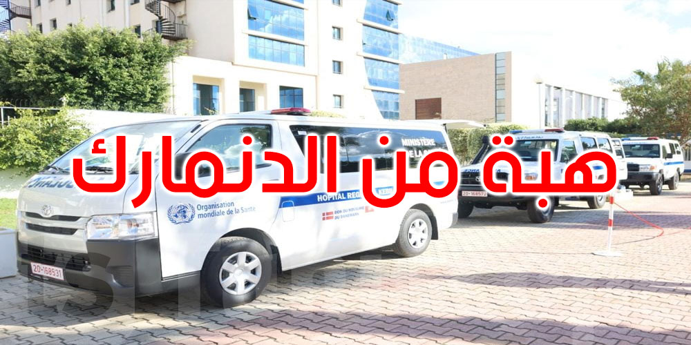 وزارة الصحة تتسلم 3 سيارات إسعاف من مملكة الدنمارك