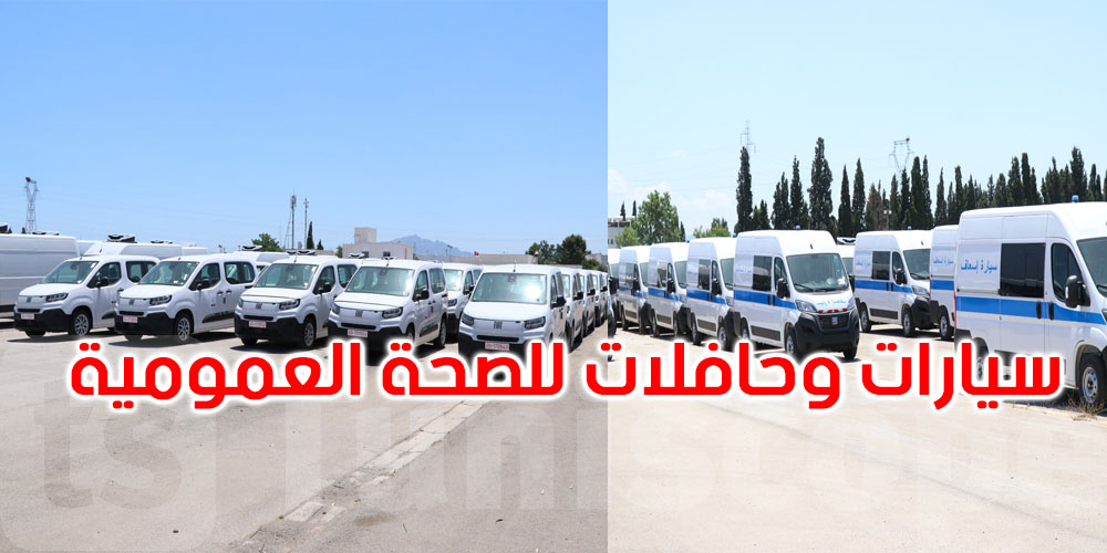 تونس: تسليم 41 حافلة طبية و12 شاحنة مبردة و133 سيارة خدمات لعدد من المؤسسات الصحية العمومية
