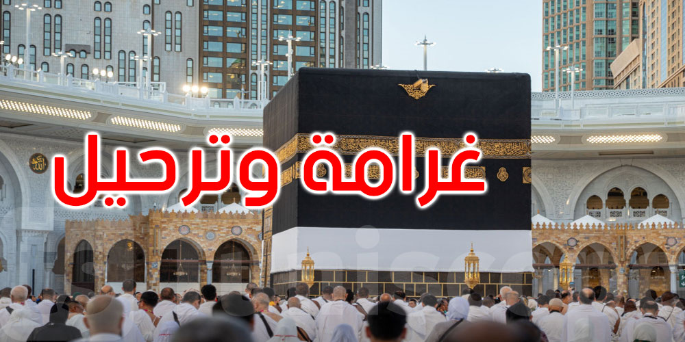 الداخلية السعودية: غرامة بـ20 ألف ريال وترحيل ومنع دخول 10 سنوات لمخالفي تصريح الحج