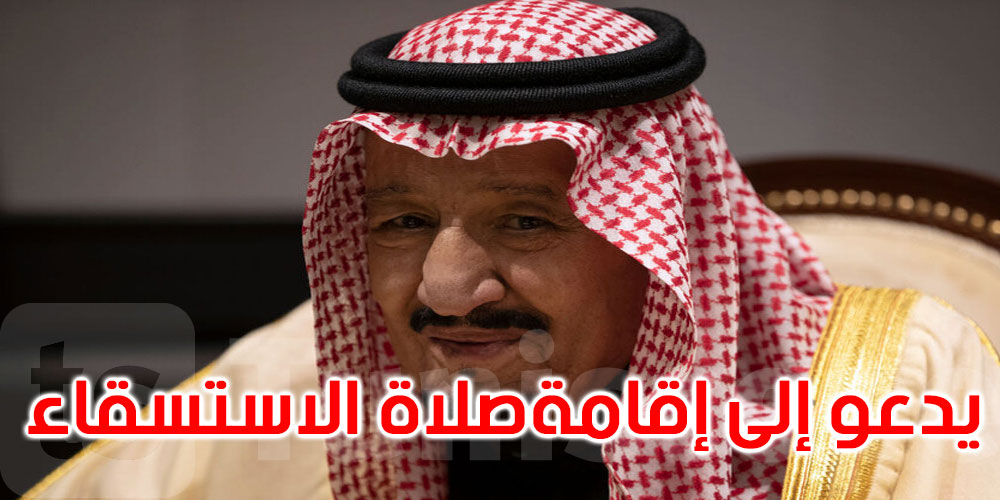 السعودية: الملك سلمان يدعو إلى إقامة صلاة الاستسقاء في جميع مناطق المملكة