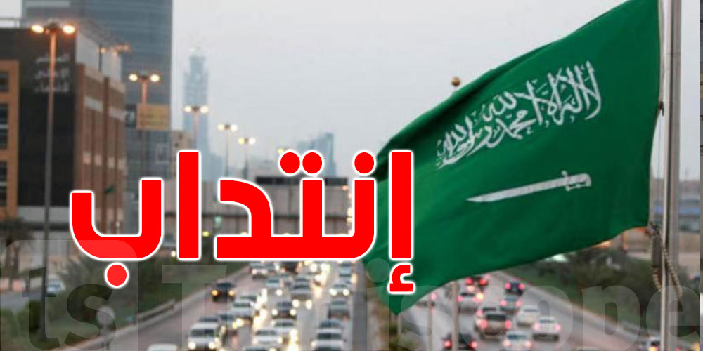 جامعة سعودية تنتدب أساتذة تونسيين: لا تُفلّت الفرصة