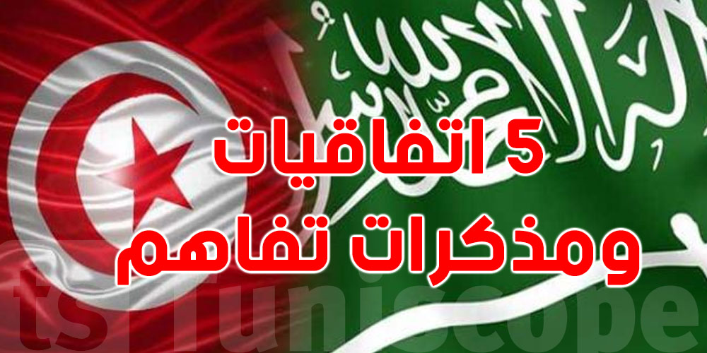 عاجل: تونس والسعودية توقّعان 5 اتفاقيات ومذكرات تفاهم في الرياض