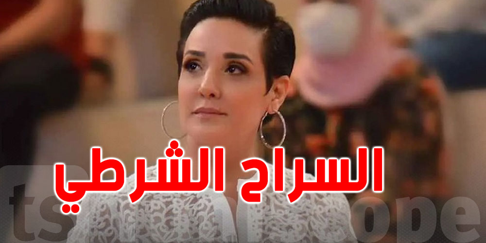 شنوّا معنتها السراح الشرطي الّي تمتّعت بيه سنية الدهماني؟