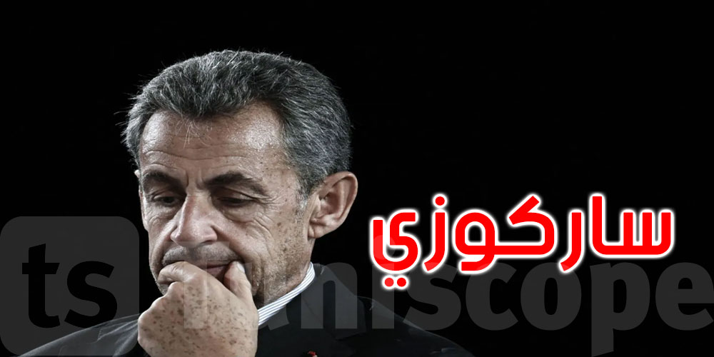 الرئيس الفرنسي السابق ساركوزي يبدأ تنفيذ عقوبته بالسجن في هذا التاريخ