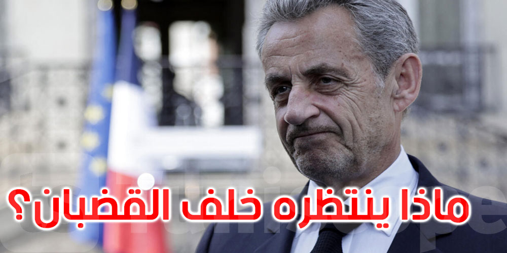 خلف القضبان.. ماذا ينتظر الرئيس الفرنسي السابق نيكولا ساركوزي؟