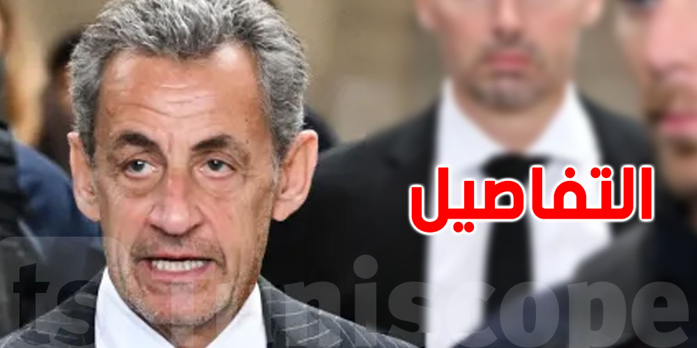 عاجل: ساركوزي يتوجّه الى السجن على متن سيّارته الخاصة