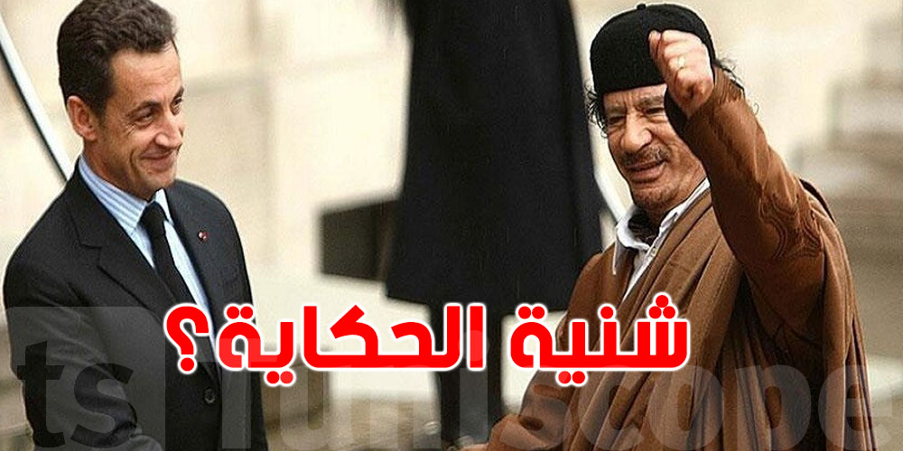 روح القذافي ما زالت تلاحق ساركوزي بعد 14 سنة