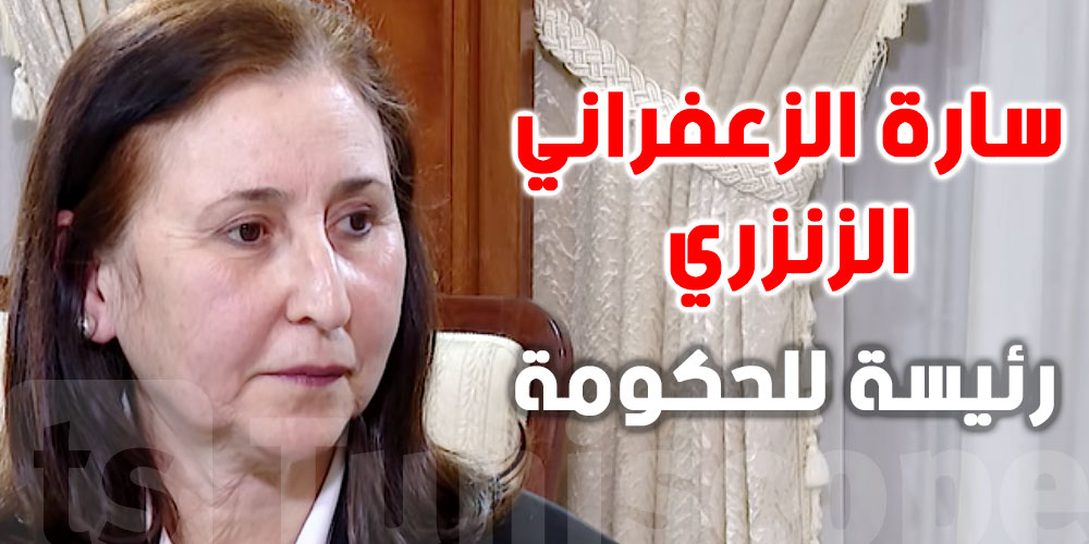 سارة الزعفراني الزنزري أول امرأة تُعيّن رئيسة للحكومة منذ نجلاء بودن