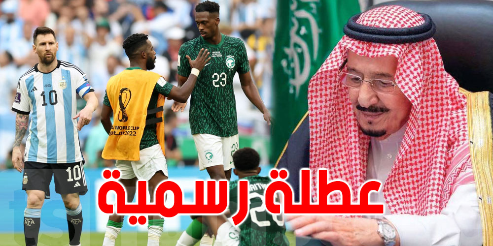 السعودية تعلن غداً إجازة رسمية بمناسبة الفوز على الأرجنتين