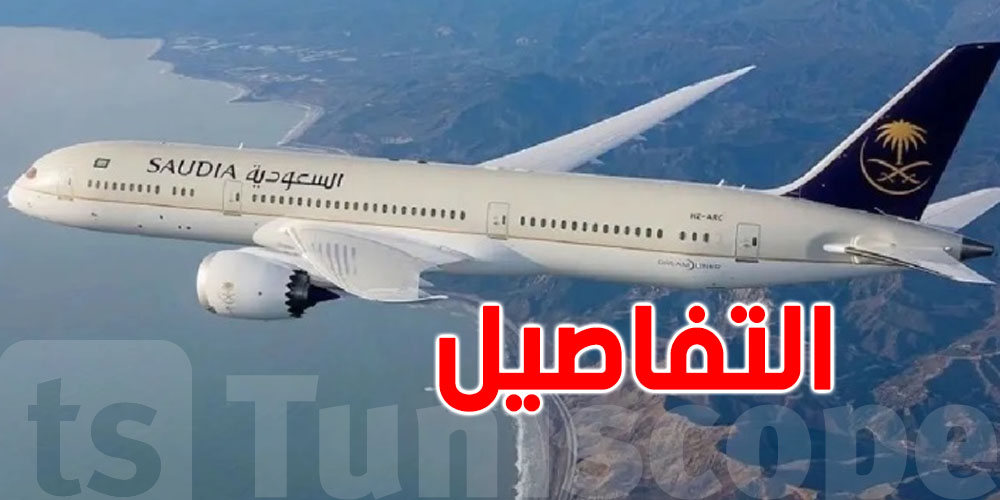 طائرة تابعة للخطوط السعودية تغير مسارها بعد تهديد بوجود قنبلة