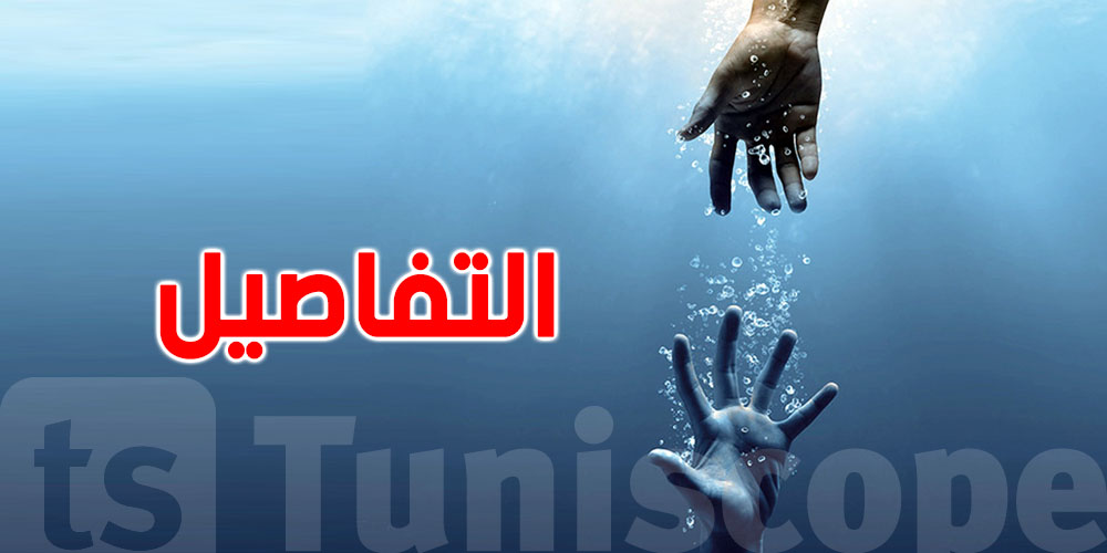في تونس: 5 سنوات سجنا لمن يمتنع عن إنقاذ شخص