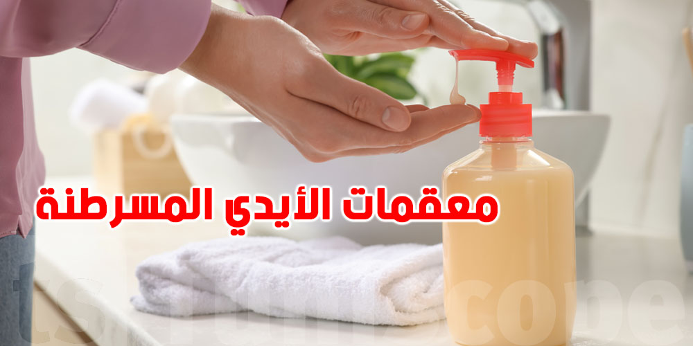 عاجل: الاتحاد الأوروبي يدرس حظر معقمات الأيدي المسرطنة