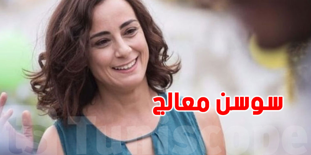 قريبا: التوانسة بش يشوفوا سوسن معالج متقدّمة في السنّ