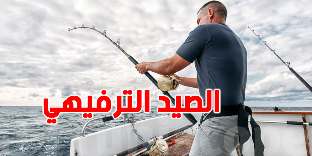 هواة الصيد يُطالبون باسترجاع رخصة الصيد البحري الترفيهي