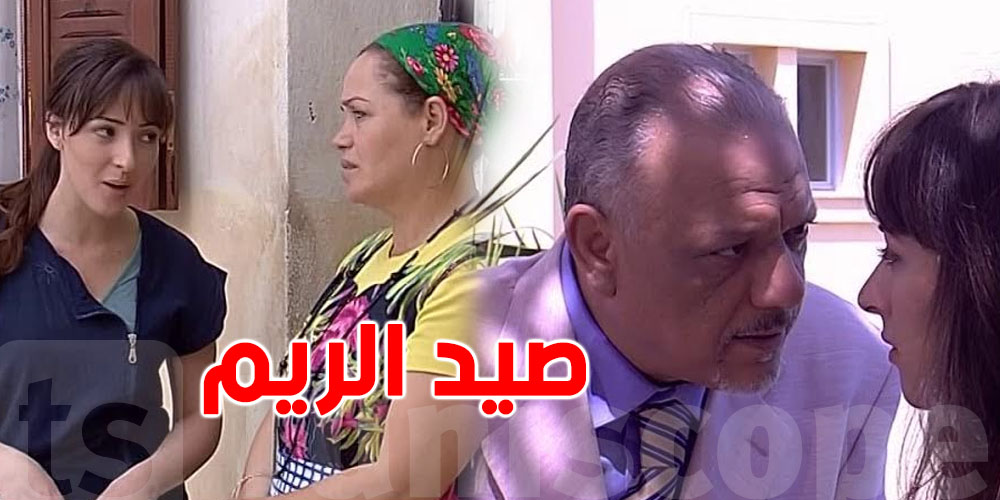 مرة أخرى: مسلسل صيد الريم على الوطنية الثانية غدوة 19:30