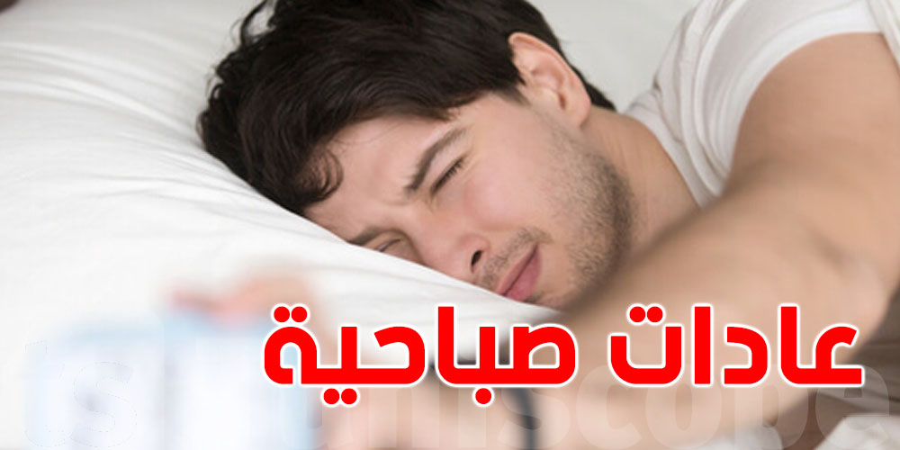حذاري: عادات صباحية بسيطة ترفع ضغط الدم فى صمت