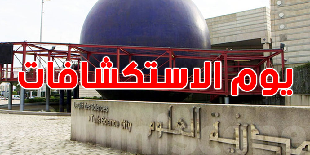 مدينة العلوم بتونس تعلن عن يوم استكشافات جديد...شوف التفاصيل