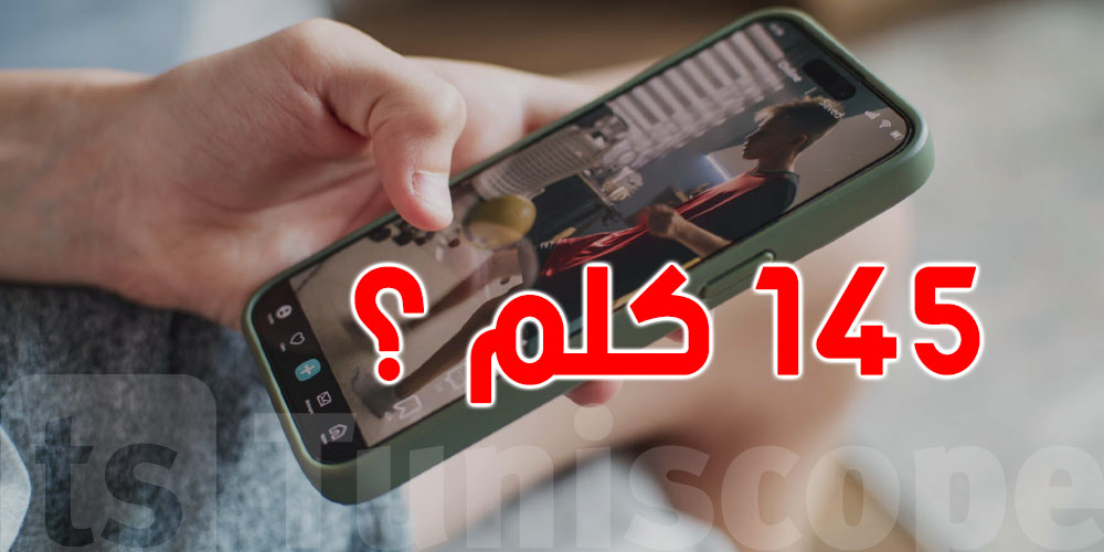 صادم: كل عام صبعك يعمل 145 كلم على التلفون...مسافة من تونس لسوسة