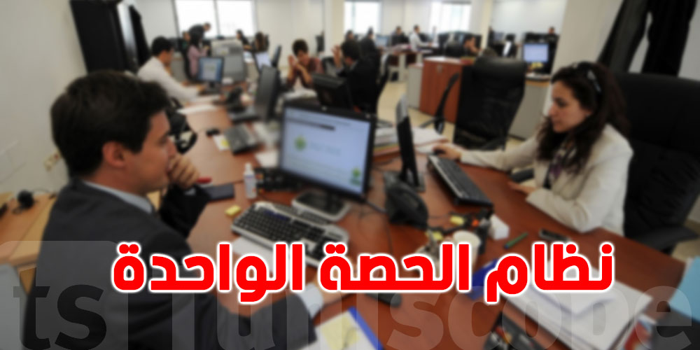 نظام الحصة الواحدة: كموظّف تونسي كيفاش تنجم تركّز في خدمتك من غير ما تحسّ بالفشلة؟