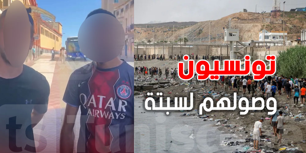 عاجل: تونسيون يوثقون لحظات وصولهم لسبتة بعد ''الهروب الجماعي'' عبر الفنيدق